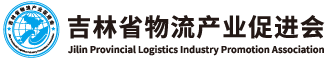 吉林省物流产业促进会